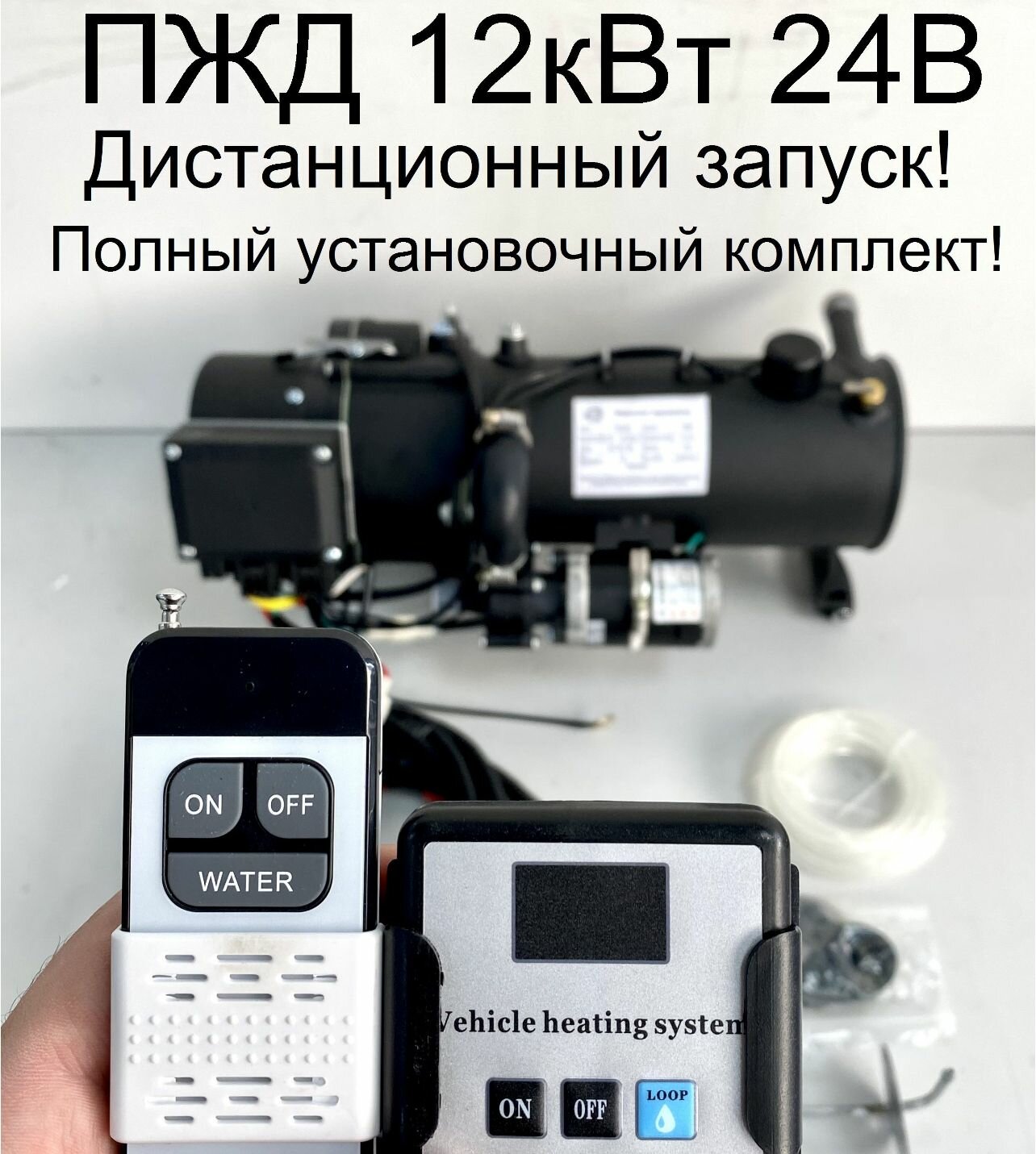 фото ПЖД Подогреватель двигателя Автосила с пультами управления. 12В, 5 кВт + брелок