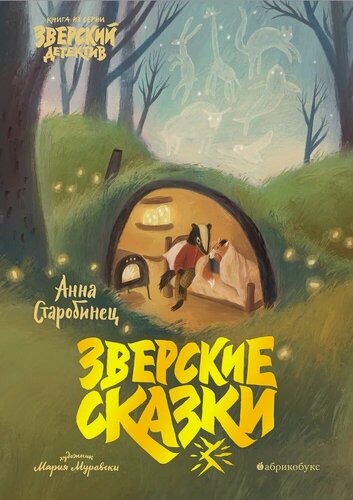 Изображение товара Анна Старобинец. Зверский детектив. Зверские сказки