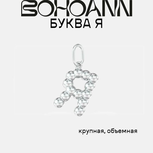 Подвеска BOHOANN, серебро, 925 проба, размер 2.9 см.