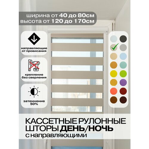 Кассетные рулонные шторы день ночь ширина 76 высота 165 см бежевые левое управление УНИ 2 жалюзи на окна для кухни спальни детской на балкон 4407₽