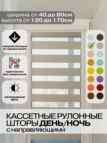Изображение товара Кассетные рулонные шторы день ночь ширина 40, высота 145 см бежевые правое управление, УНИ 2 жалюзи на окна, для кухни, спальни, детской, на балкон