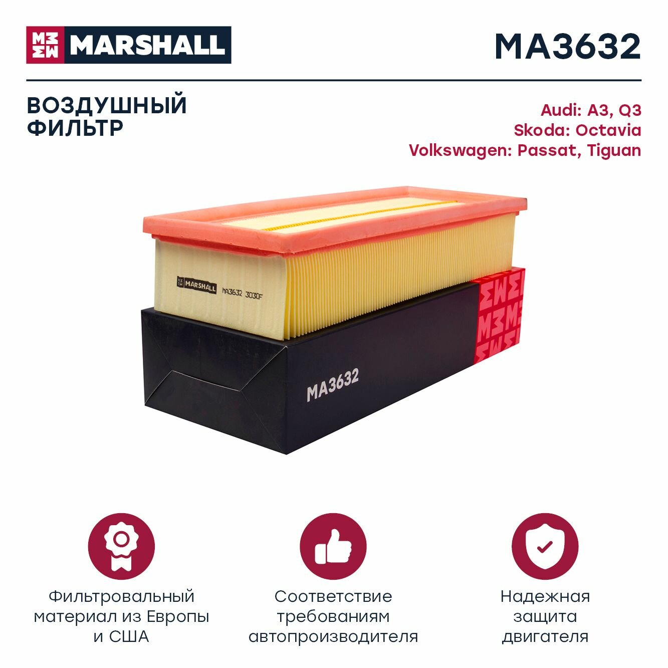 Фильтр воздушный Marshall MA3632, для широкого модельного ряда автомобилей