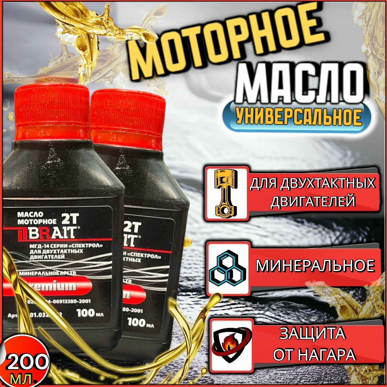 Масло моторное Brait PREMIUM / масло для двухтактных двигателей, 2т минеральное API TB, 2 бут.