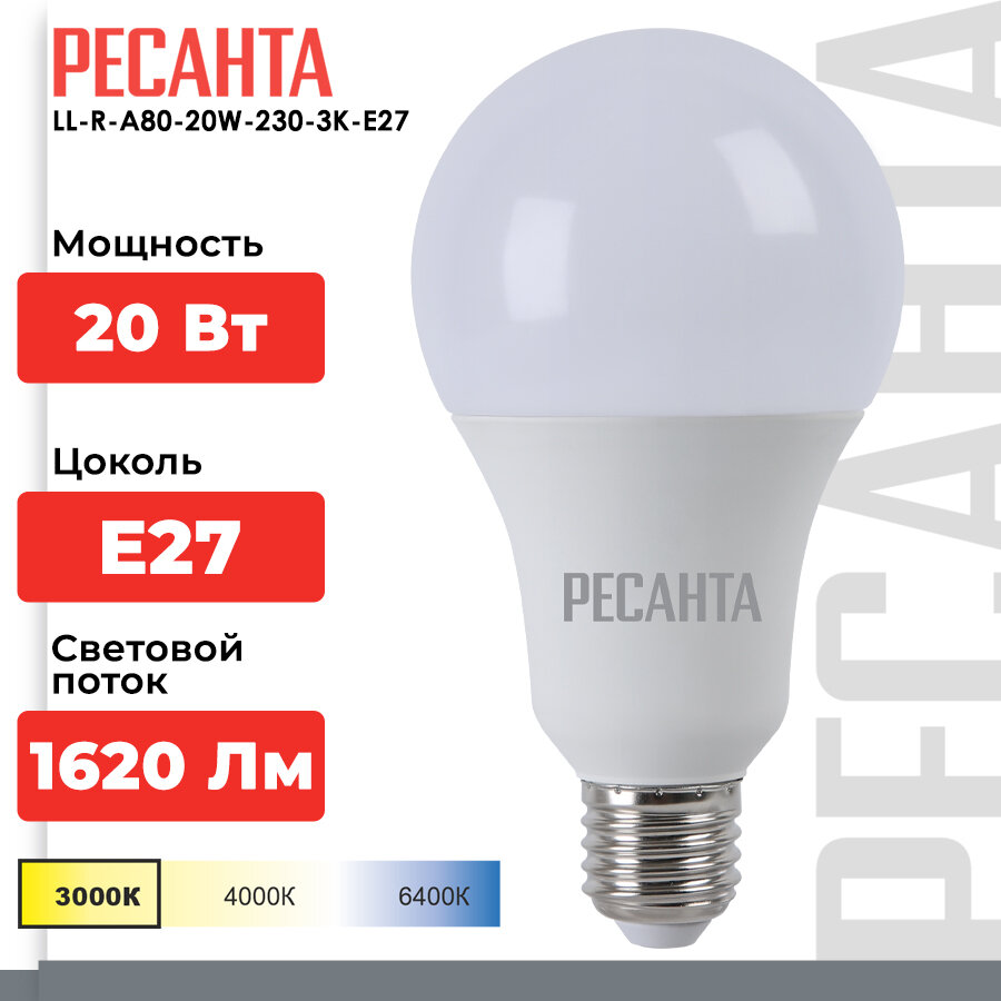 Лампа светодиодная LL-R-A80-20W-230-3K-E27 (груша20Вттепл.Е27) Ресанта