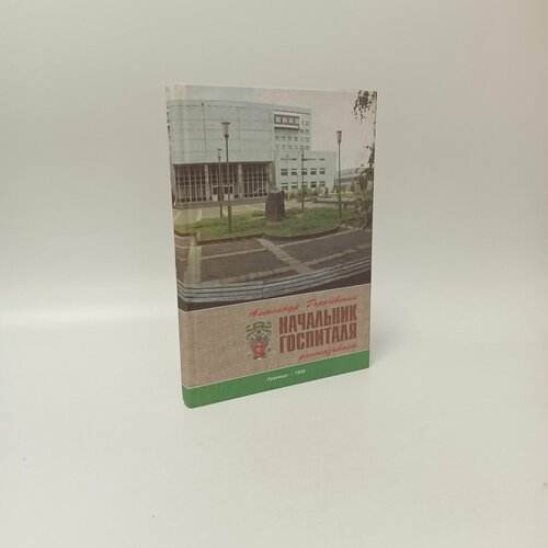 Начальник госпиталя рассказывает. Александр Горячевский