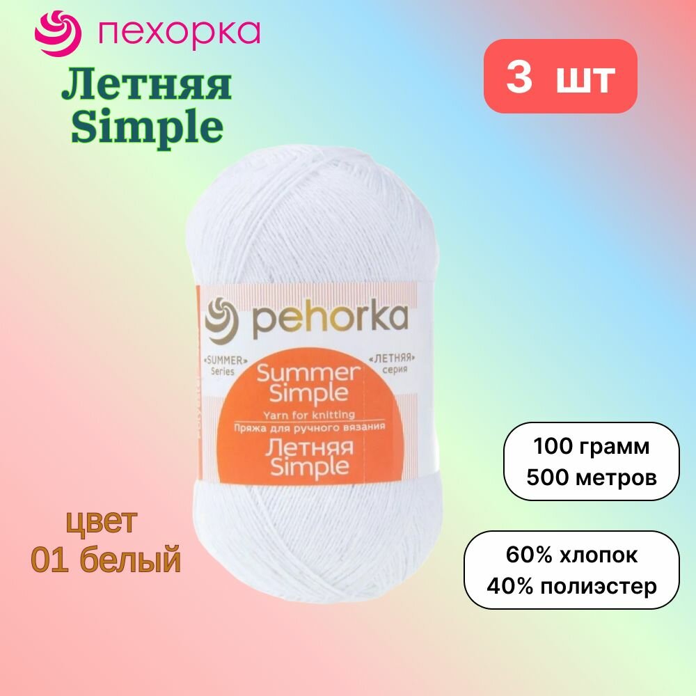 Пряжа Пехорка Летняя Simple Белый (01) 3 мотка 100 г/500 м (60% хлопок, 40% полиэстер) летняя симпл