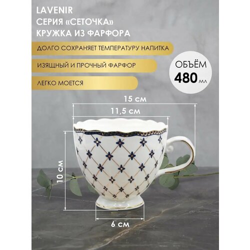 Кружка Lavenir Сеточка для чая и кофе чашка из фарфора 480 мл 841₽