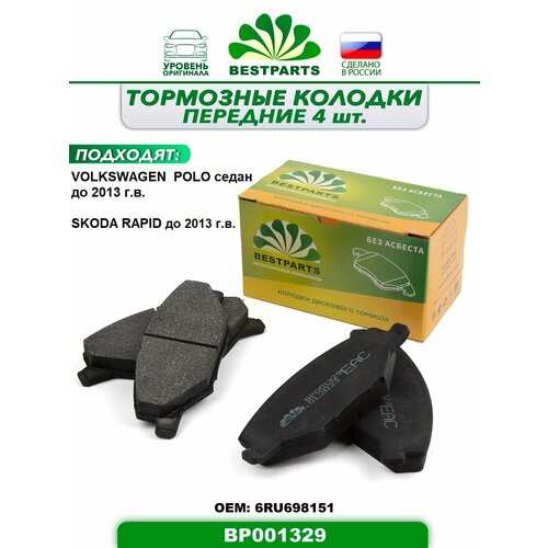 Колодки тормозные передние для а/м Фольксваген Поло седан до 2013 г. в./Volkswagen Polo седан до 2013 г. в, Шкода Рапид до 2013 г. в./SKODA Rapid до 2013 г. в, 4 штуки, ОЕМ 6RU698151, BP001329, 58442