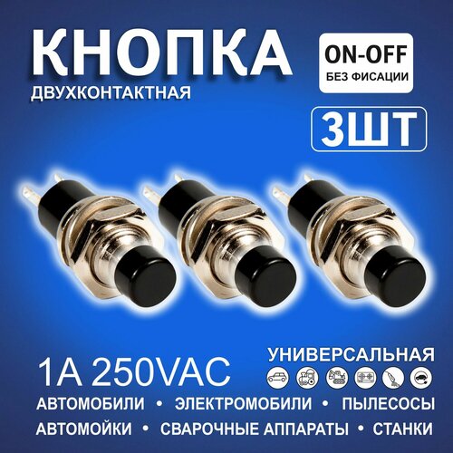Кнопки автомобильные без фиксатора черные металл двухконтактные малые 415₽