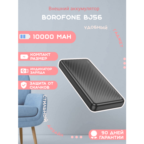 Внешний аккумулятор Borofone BJ56 10000mAh черный 1299₽