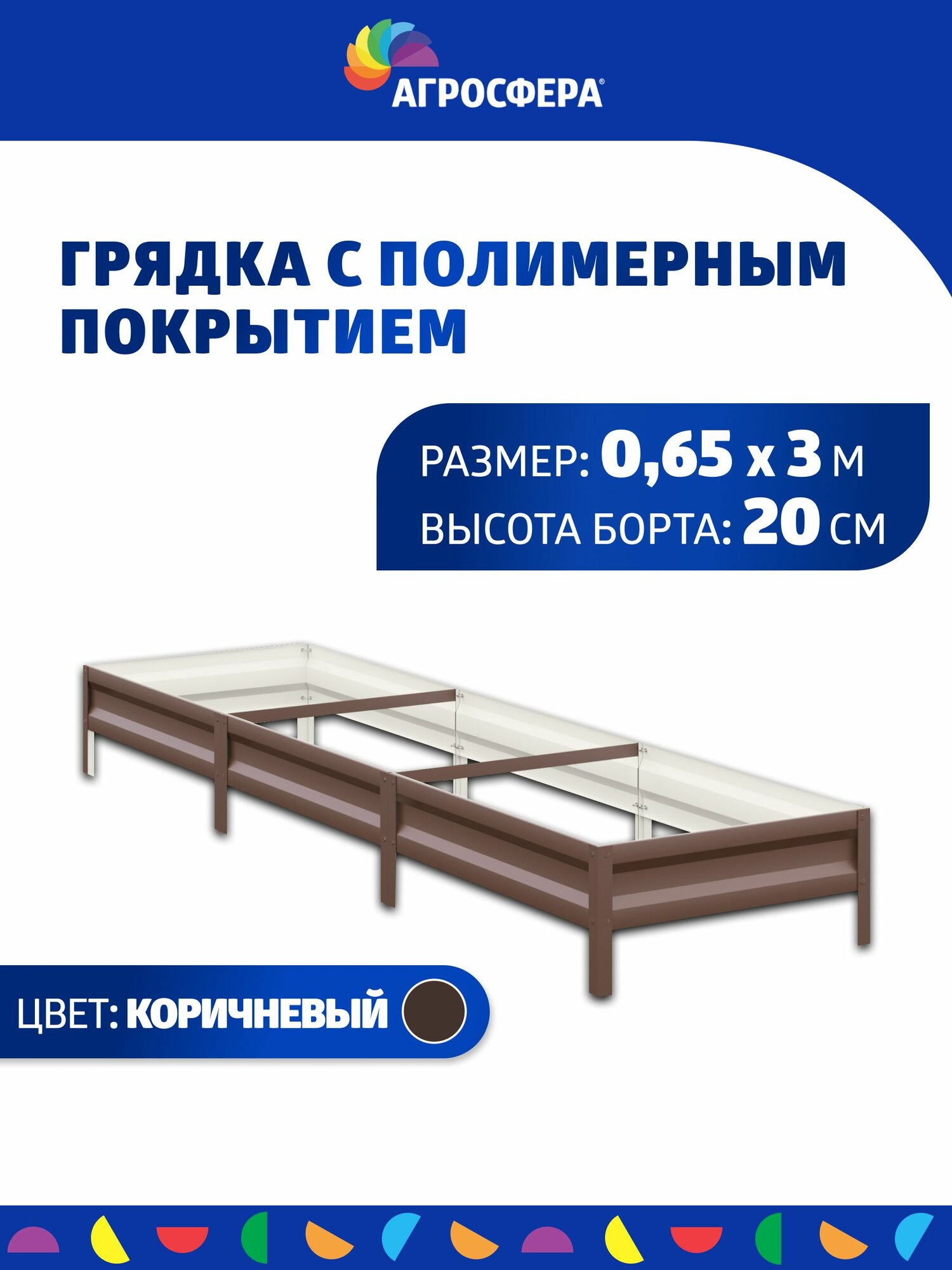 Грядка оцинкованная с полимерным покрытием 0,65 х 3 м, Н: 20 см