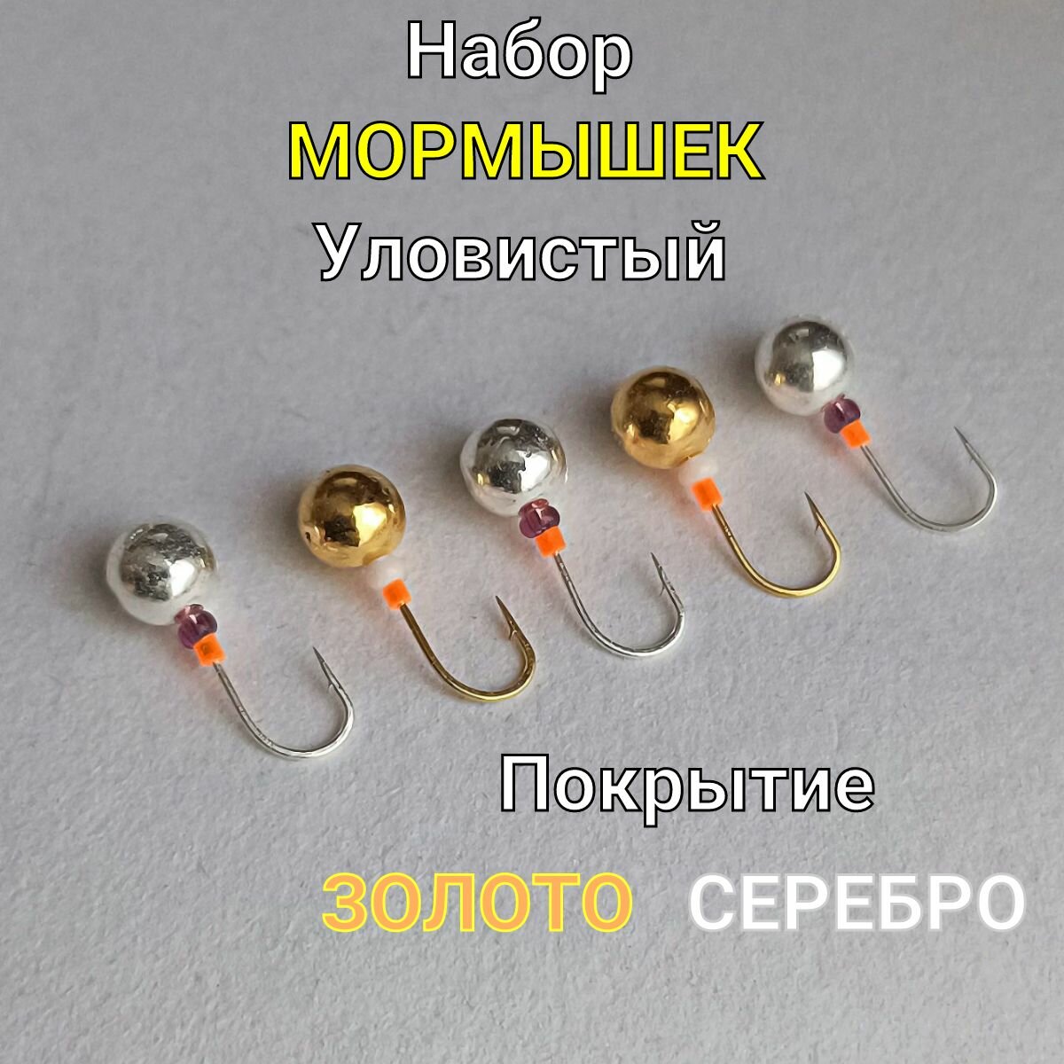 Мормышки для зимней и летней рыбалки 5 штук форма шар золото серебро 0.7 грамм