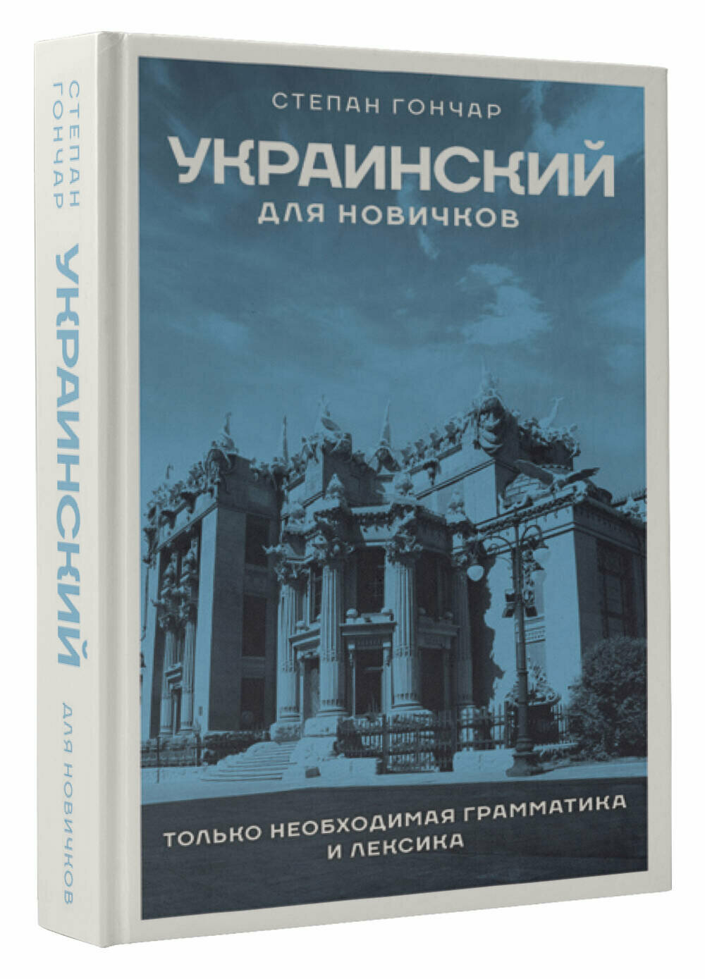 Украинский для новичков Гончар С.