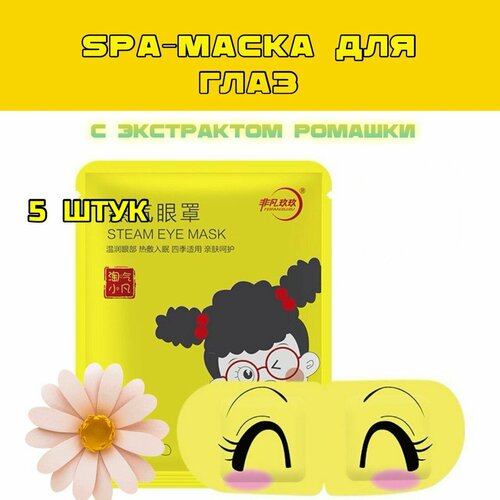 Маска для глаз паровая согревающая с экстрактом ромашки, от усталости и напряжения