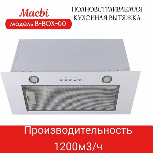 Вытяжка кухонная MACBI B-BOX-60 WHITE белый металл 1200 м3ч 990000₽