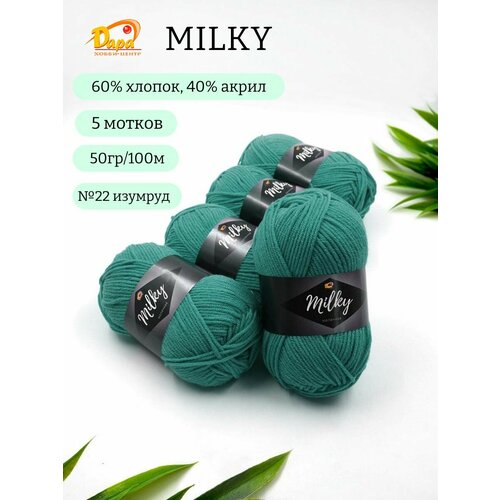 Пряжа для ручного вязания Milky (Молочная) 22 изумруд 60% хлопок, 40% акрил, 50г 100м 5шт