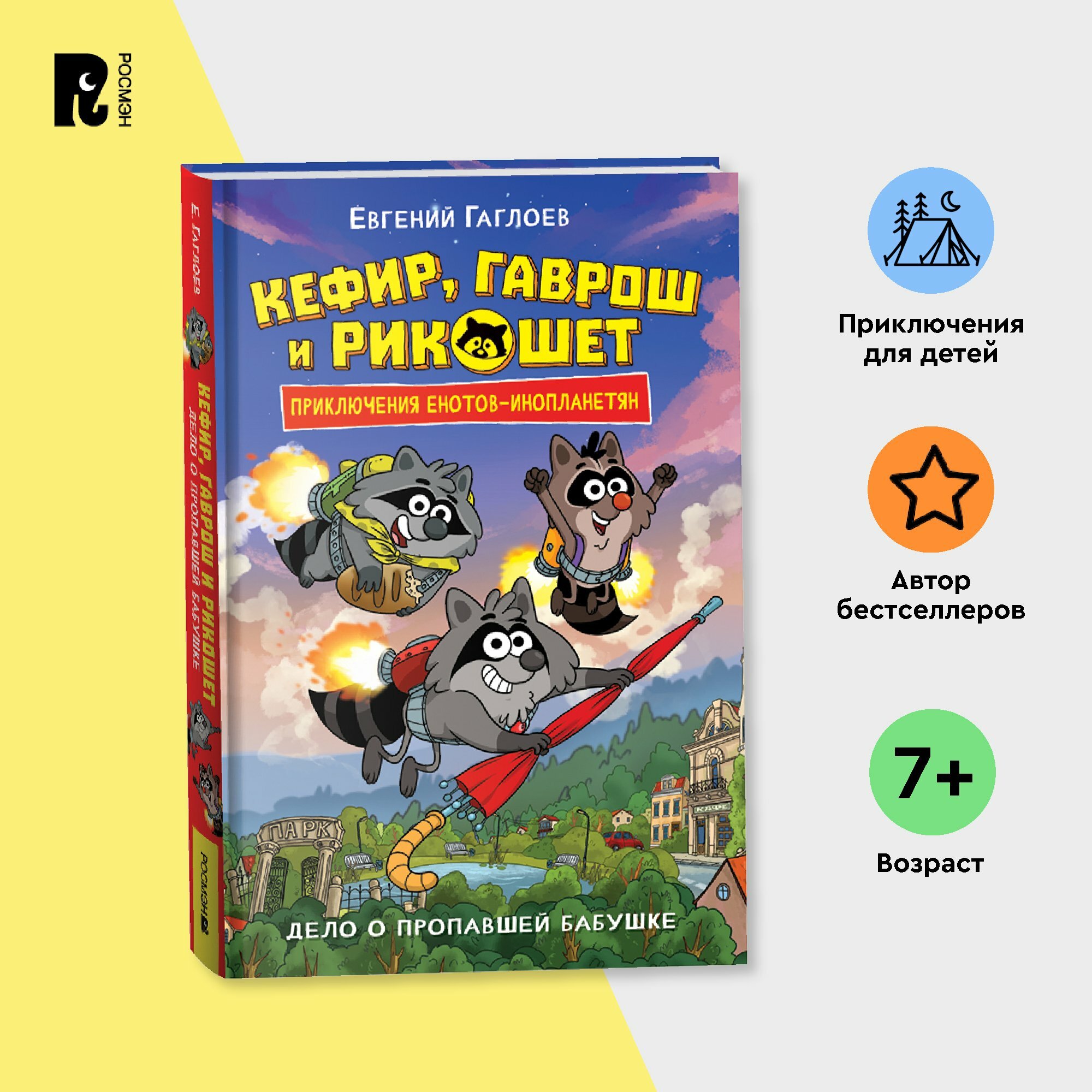 Кефир Гаврош и Рикошет Дело о пропавшей бабушке - фото №1