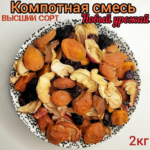 Компотная смесь из сухофруктов, Урожай 2023г, 2000г, высший сорт
