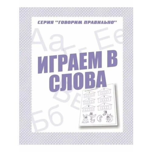 Рабочая тетрадь Говорим правильно Играем в слова