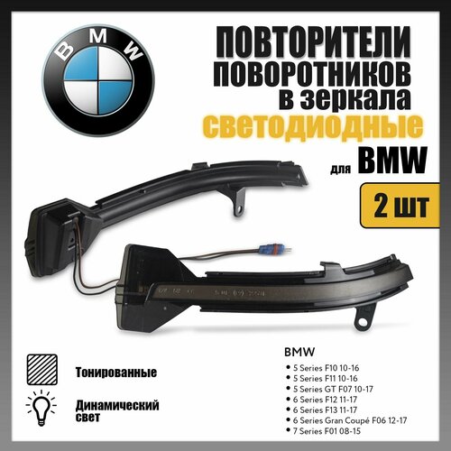 фото Повторители поворота в зеркала led для bmw 5 серия, 6 серия, 7 серия тонированные 2шт novsight
