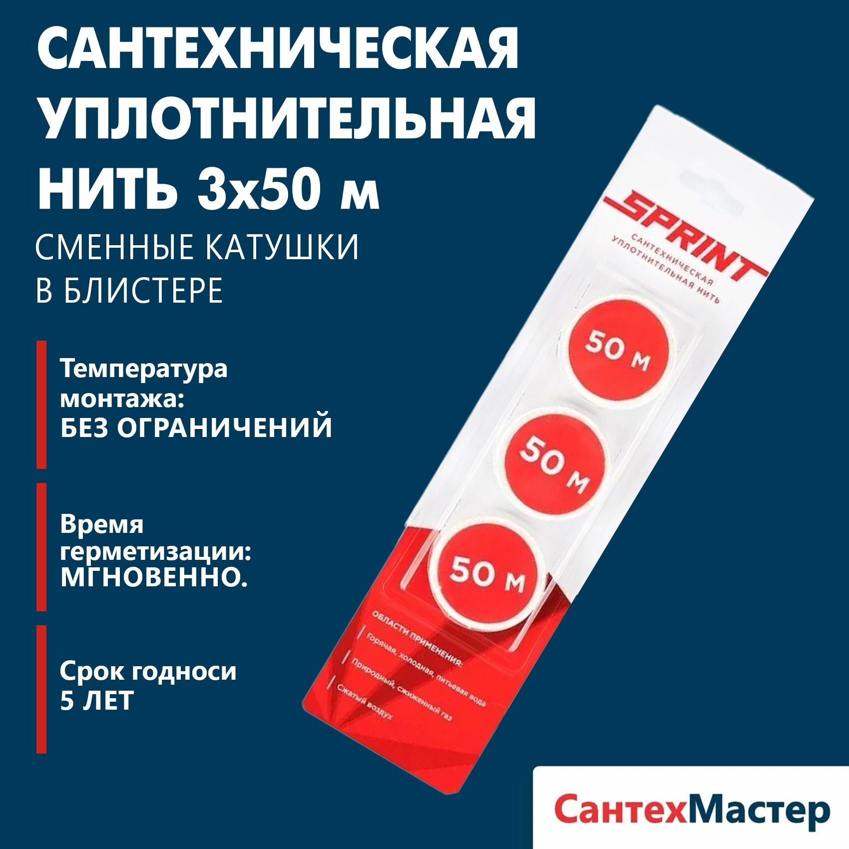 Сантехническая уплотнительная нить SPRINT 3х50 м, сменные катушки в блистере