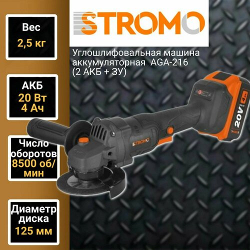 Углошлифовальная машина болгарка аккумуляторная STROMO AGA-216 125мм круг 1 АКБ 1 ЗУ 8500обмин 6678₽