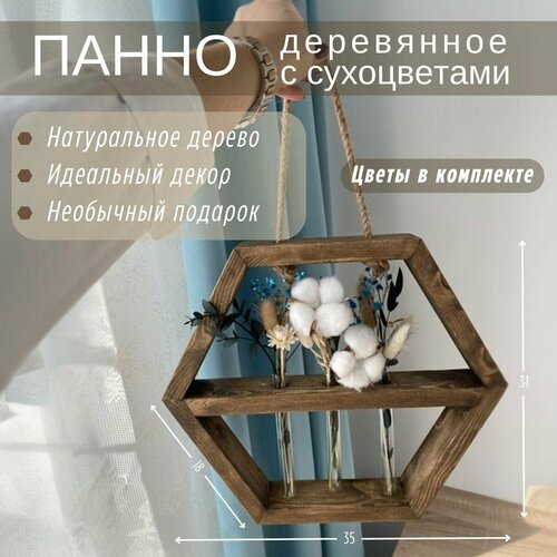 Сухоцветы в вазе, панно Trava Decor полка сота настенная для декора из натруального дерева и стекла, сухоцвет Хлопок, Гипсофила, Лаванда, Эвкалипт, Лагурус