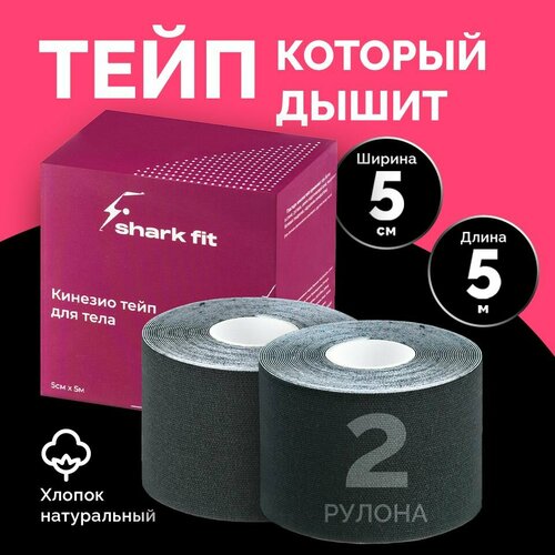 Тейпы для лица Shark Fit, тейпы для тела, тейп кинезио 5 см x 5 м, черный, 2 шт