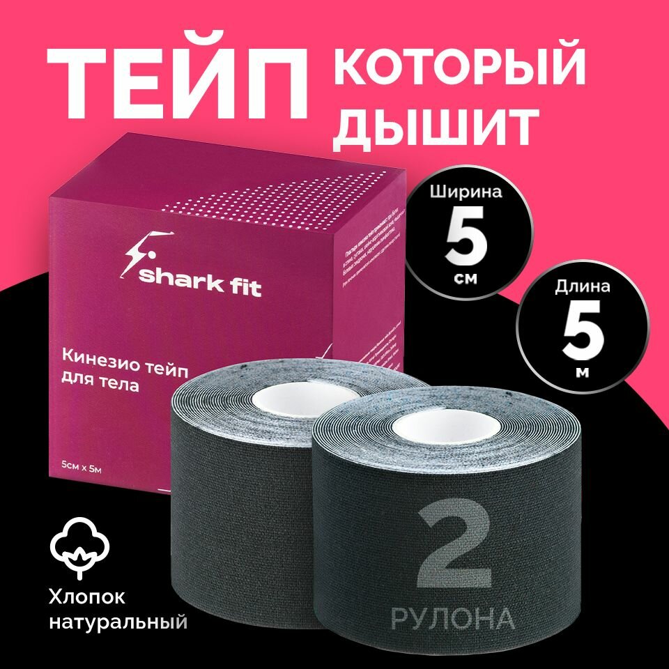 Тейпы для лица Shark Fit, тейпы для тела, тейп кинезио 5 см x 5 м, черный, 2 шт