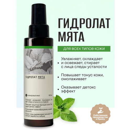 Лавандовый край, Освежающий и тонизирующий Гидролат 