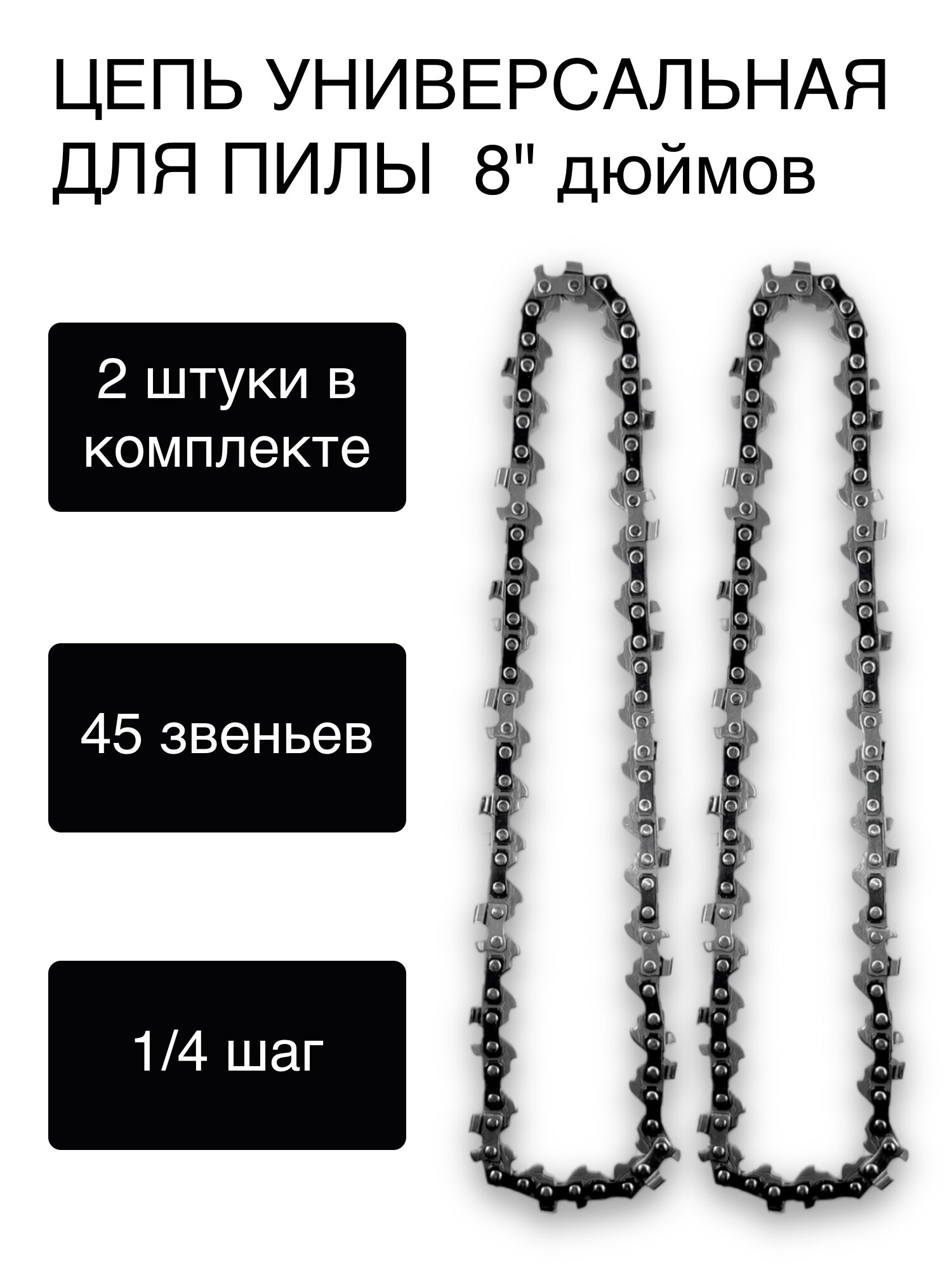 фото Цепь 8 дюймов, 2 шт, универсальная для цепной мини пилы
