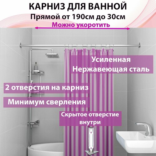 Карниз для ванны прямой Составной, Любой размер от 190 см До 60см Укорачивается, из нержавеющей стали