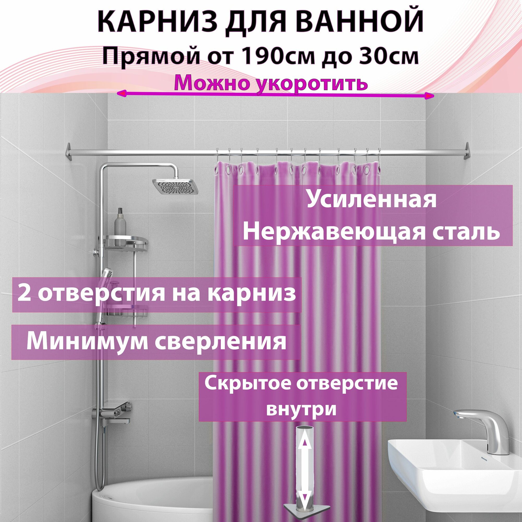 фото Карниз для ванны прямой Составной, Любой размер от 190 см До 60см Укорачивается, из нержавеющей стали