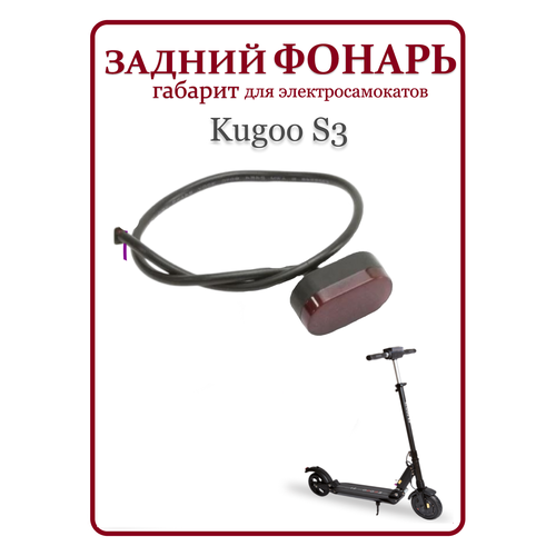 Фонарь задний для электросамоката Kugoo S3