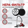 Фильтр для пылесоса Midea VCS35B150K, моющийся