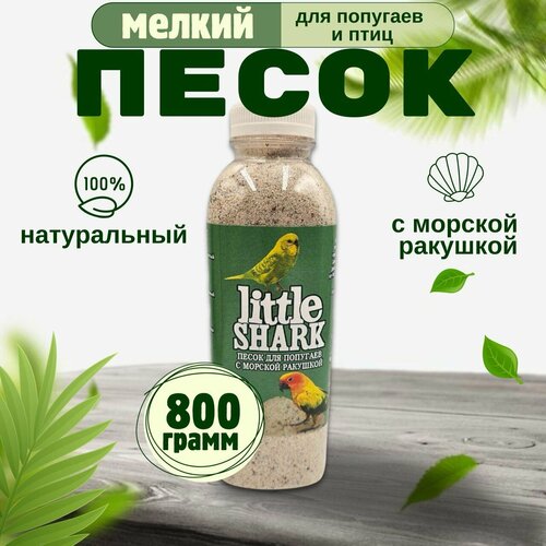 Песок для попугаев и птиц с морской ракушкой Little Shark фракция 0.1-0.3 800 гр