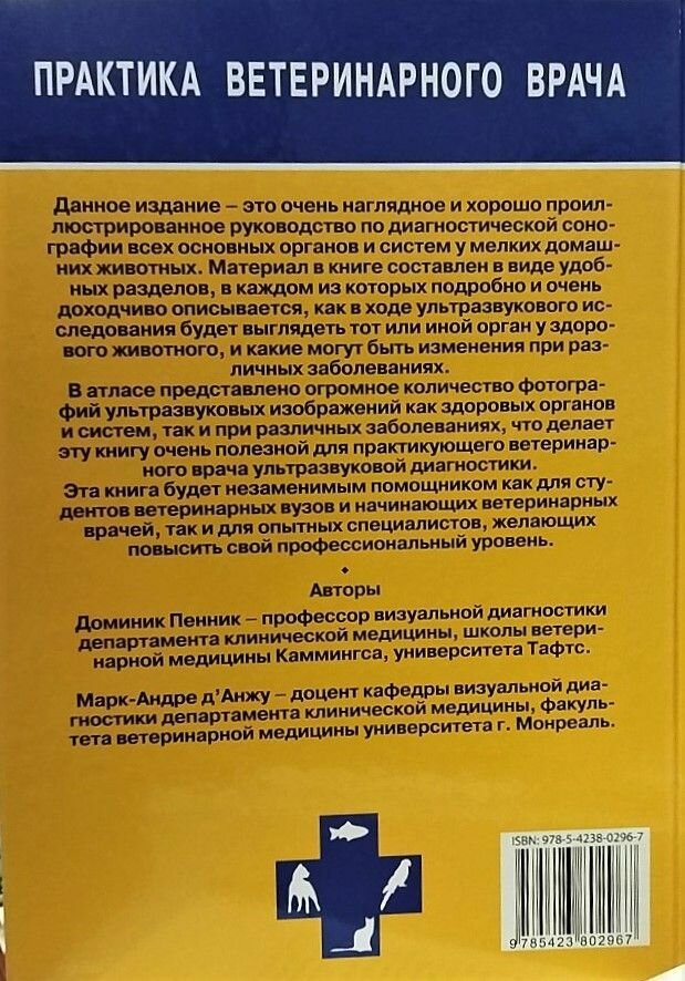 Атлас по ультразвуковой диагностике. Исследования у собак и кошек - фото №5