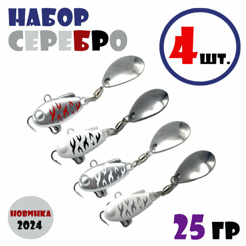 Набор блесен для рыбалки Тейл-Спиннеры НАШ ТС-1 25g #Серебро (4 шт.)