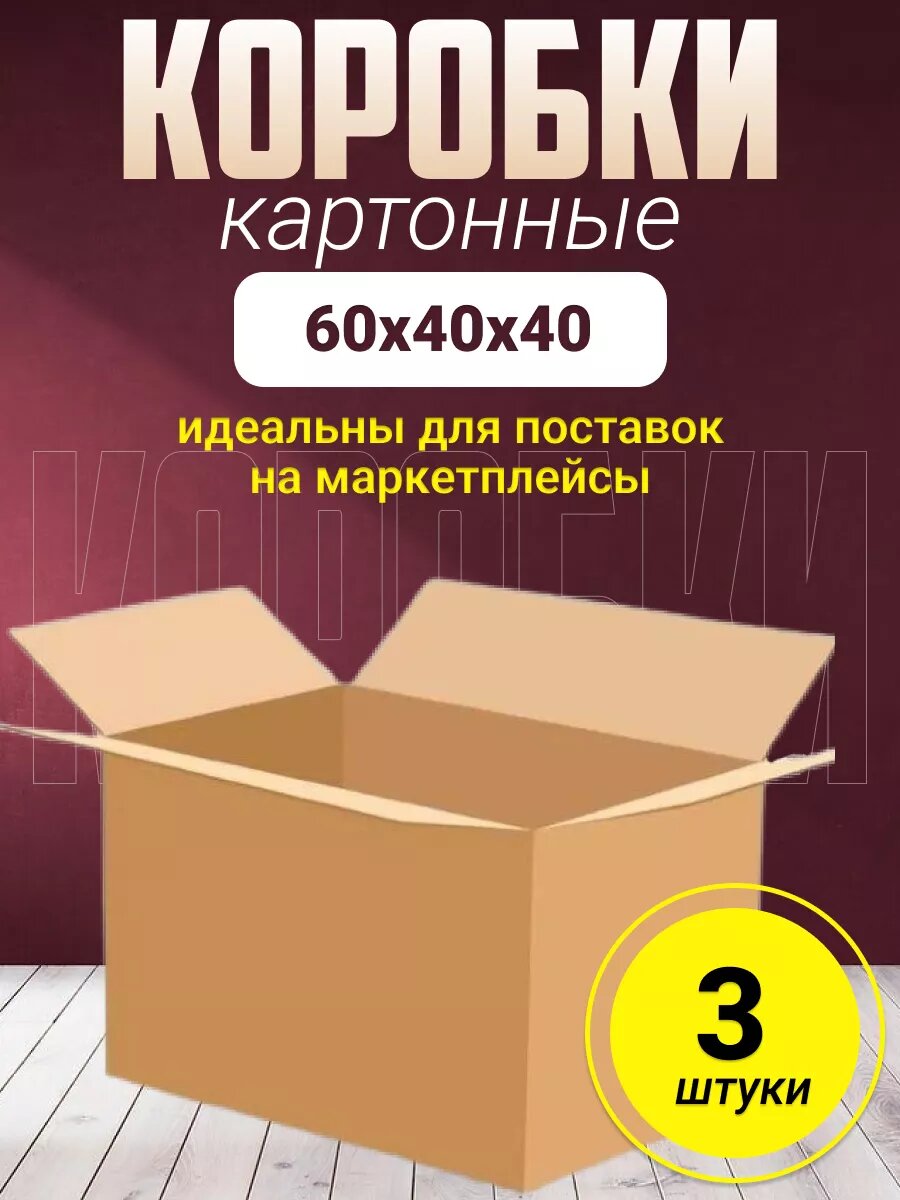 Картонные коробки для хранения переезда 60х40х40 , 3 шт