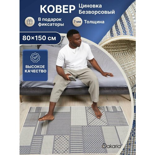 Ковер комнатный 80х150 безворсовый палас