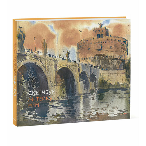 Антейку Скетчбук Антейку Рим 554₽