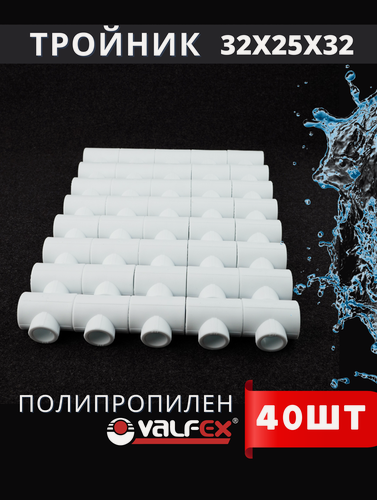 Изображение товара Тройник полипропиленовый 32х25х32 переходной PPR (Valfex) 40шт.