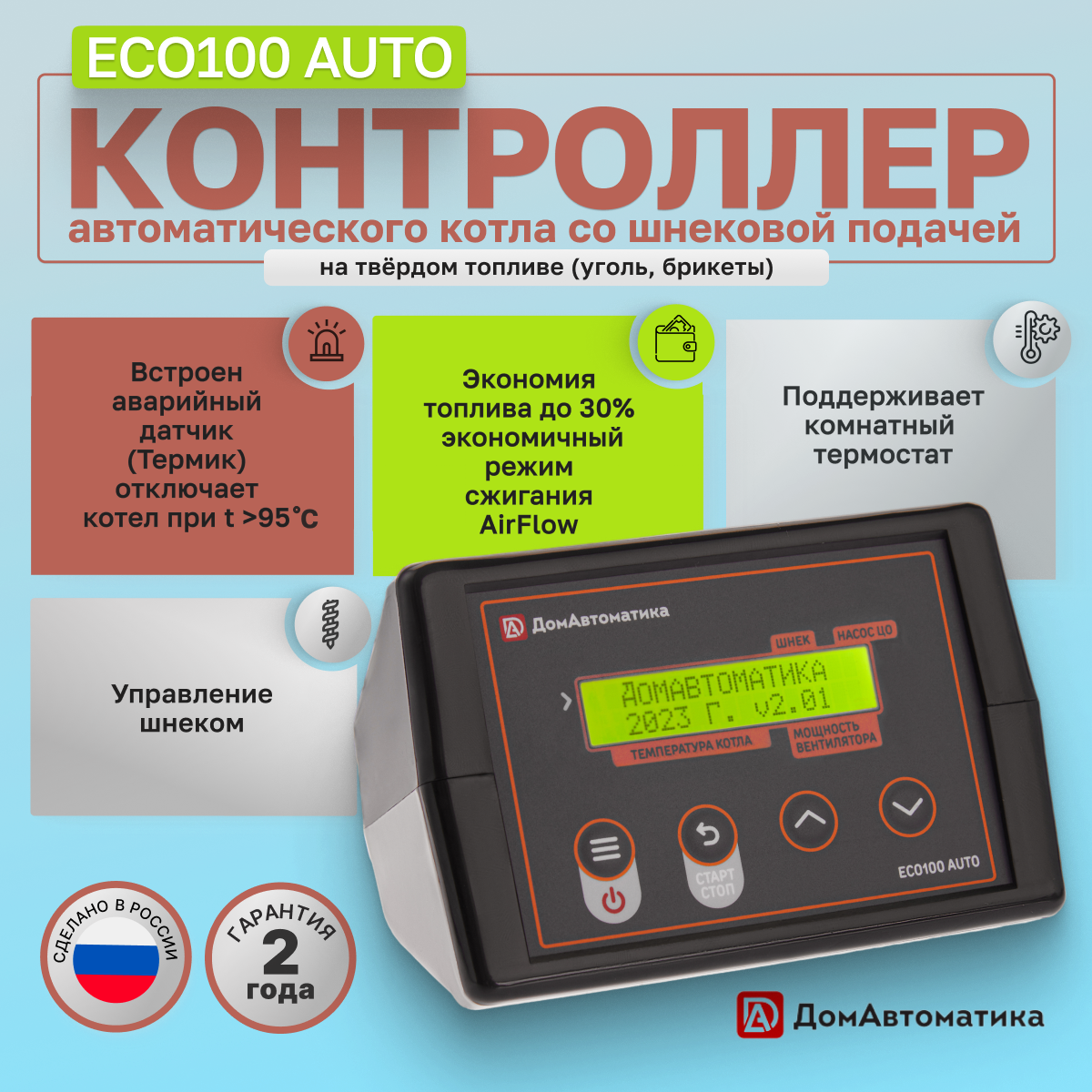 Контроллер ECO100 AUTO для твердотопливных шнековых автоматичеcких котлов / для котлов отопления загородного дома, коттеджа, дачи, домашней котельной