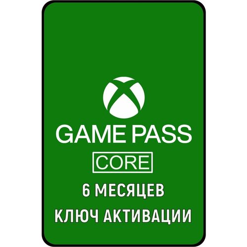 Подписка XBOX GAME PASS CORE 6 месяцев ключ активации 229800₽