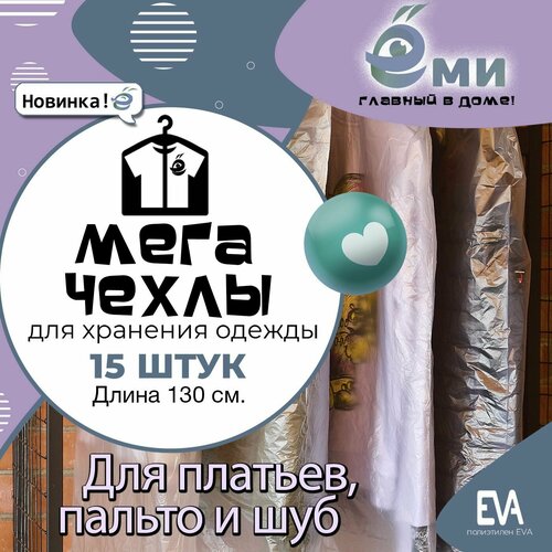 Чехлы для одежды из полиэтилена 15 штук.