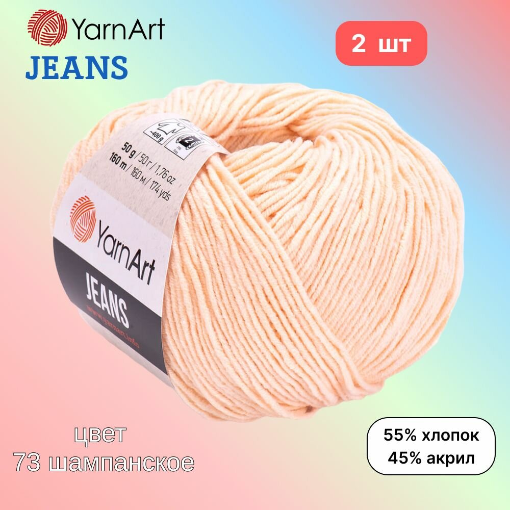 Пряжа YarnArt Jeans, цвет шампанское 73, 2 мотка, 50г/160м, состав 45% акрил, 55% хлопок, ярнарт джинс