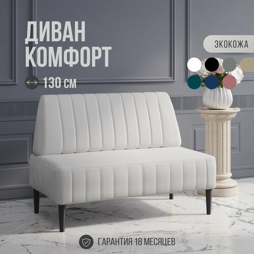 фото Диван двухместный mvm комфорт 130 см, прямой, белый, экокожа, не раскладной, 1 шт. mvm mebel