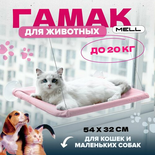 Гамак для кошек MELL лежанка для кошек на окно цвет розовый 699₽