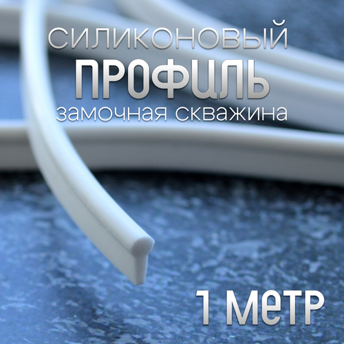 Силиконовый профиль замочная скважина 1 метр