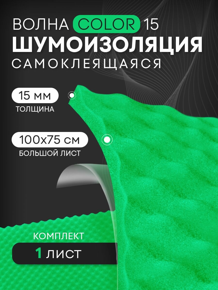 Акустический поролон DreamCar Волна Color, большой лист 15 мм 100*75см, поролон цветной, звукоизоляция для авто и помещений, Wave Color
